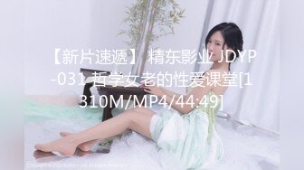 【新片速遞】 精东影业 JDYP-031 哲学女老的性爱课堂[1310M/MP4/44:49]