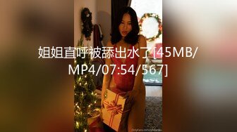 姐姐直呼被舔出水了[45MB/MP4/07:54/567]