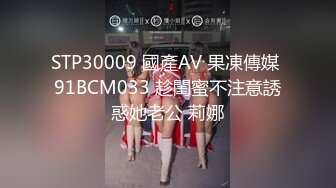 STP30009 國產AV 果凍傳媒 91BCM033 趁閨蜜不注意誘惑她老公 莉娜