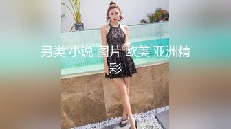 另类 小说 图片 欧美 亚洲精彩