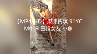 【MP4/HD】果凍傳媒 91YCM009 日租女友 小魚