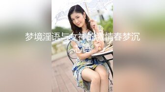 梦境淫语与女神的激情春梦沉芯语