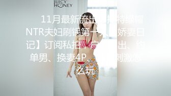 反差炮友婉婕