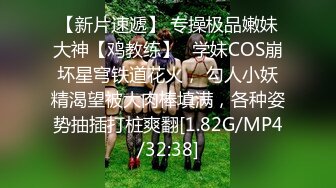 【新片速遞】 专操极品嫩妹大神【鸡教练】✅学妹COS崩坏星穹铁道花火， 勾人小妖精渴望被大肉棒填满，各种姿势抽插打桩爽翻[1.82G/MP4/32:38]