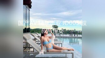 国产AV 精东影业 JD005 叔叔与侄女