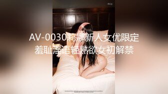 AV-0030莉娜新人女优限定羞耻淫语轻熟欲女初解禁