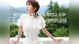 麻豆传媒 MDAG-0010《学生美少女》好奇心使然的逆搭讪