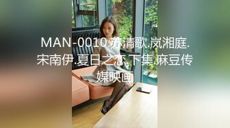 MAN-0010.苏清歌.岚湘庭.宋南伊.夏日之恋.下集.麻豆传媒映画