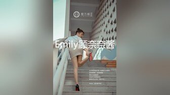 Emily顾奈奈酱