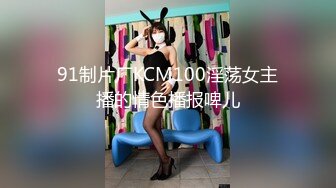 91制片厂KCM100淫荡女主播的情色播报啤儿