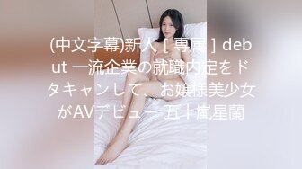 (中文字幕)新人［専属］debut 一流企業の就職内定をドタキャンして、お嬢様美少女がAVデビュー 五十嵐星蘭