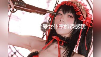 高颜值长腿美女《七仙儿》约猛男啪啪，还让前男友看直播