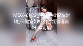 MDX-0222_睪丸健檢促進射精_保健室姐姐的性愛護理官网-秦可欣