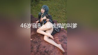 46岁骚B人妻被操的叫爹