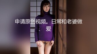 申请原创视频。日常和老婆做爱