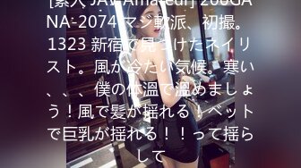 [素人 JAV Amateur] 200GANA-2074 マジ軟派、初撮。 1323 新宿で見つけたネイリスト。風が冷たい気候。寒い、、、僕の体溫で溫めましょう！風で髪が揺れる！ベットで巨乳が揺れる！！って揺らして