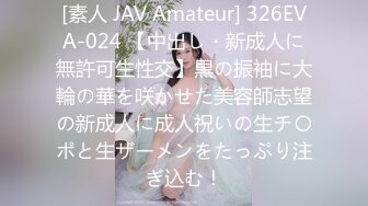 [素人 JAV Amateur] 326EVA-024 【中出し・新成人に無許可生性交】黒の振袖に大輪の華を咲かせた美容師志望の新成人に成人祝いの生チ〇ポと生ザーメンをたっぷり注ぎ込む！