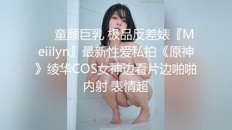 ❤️童颜巨乳 极品反差婊『Meiilyn』最新性爱私拍《原神》绫华COS女神边看片边啪啪内射 表情超