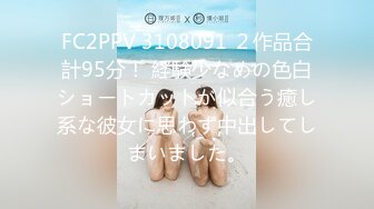 FC2PPV 3108091 ２作品合計95分！ 経験少なめの色白ショートカットが似合う癒し系な彼女に思わず中出してしまいました。