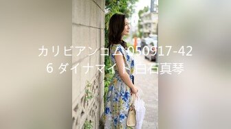 カリビアンコム 050917-426 ダイナマイト 白石真琴