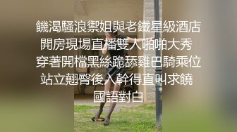 饑渴騷浪禦姐與老鐵星級酒店開房現場直播雙人啪啪大秀 穿著開檔黑絲跪舔雞巴騎乘位站立翹臀後入幹得直叫求饒 國語對白