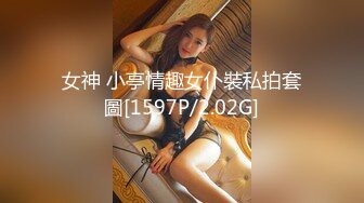 女神 小亭情趣女仆裝私拍套圖[1597P/2.02G]