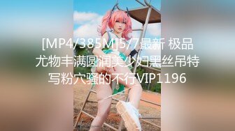 [MP4/385M]5/7最新 极品尤物丰满圆润美少妇黑丝吊特写粉穴骚的不行VIP1196