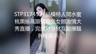 STP31745 極品模特人間水蜜桃黑絲高跟情趣兔女郎激情大秀直播，完美好身材互動撩騷各種展示