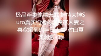 极品淫妻偷情无罪 推特大神Suro真实约炮闷骚良家人妻之喜欢爆菊的丰臀人妻 对白真实刺激 (1)