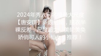 2024年秀人网名模最大尺度【唐安琪】新娘结婚，脱衣半裸反差，尺度超大，美轮美奂娇俏可人的小仙女，推荐！