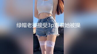 绿帽老婆接受3p看着她被操