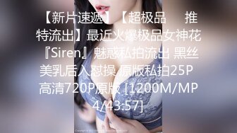 【新片速遞】【超极品❤️推特流出】最近火爆极品女神花『Siren』魅惑私拍流出 黑丝美乳后入怼操 原版私拍25P 高清720P原版 [1200M/MP4/43:57]