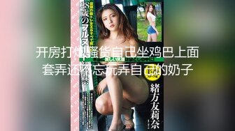 沈先生约高颜值极品美乳妹子 上演Q奸式啪啪妹子永生难忘的体验