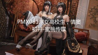 PMX081JK女高校生，情窦初开-蜜桃传媒