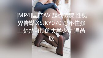 [MP4]国产AV 起点传媒 性视界传媒 XSJKY070 忍不住强上楚楚可怜的失学少女 温芮欣