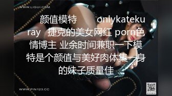 ❤☸颜值模特❤☸⚡onlykatekuray⚡捷克的美女网红 porn色情博主 业余时间兼职一下模特是个颜值与美好肉体集一身的妹子质量佳