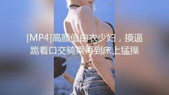 [MP4]高颜值白衣少妇，摸逼跪着口交骑乘再到床上猛操