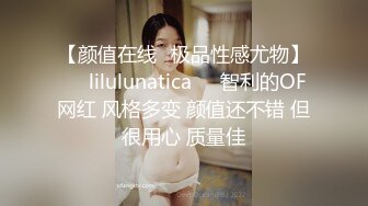 【颜值在线✨极品性感尤物】❤️lilulunatica❤️智利的OF网红 风格多变 颜值还不错 但很用心 质量佳