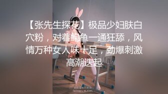 【张先生探花】极品少妇肤白穴粉，对着鲍鱼一通狂舔，风情万种女人味十足，劲爆刺激高潮迭起