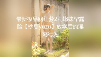 最新极品网红萝2莉嫩妹罕露脸【杪夏yuzu】放学后的淫荡行为