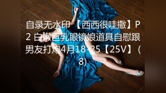 自录无水印 【西西很哇撒】P2 白嫩巨乳眼镜娘道具自慰跟男友打炮4月18-25【25V】 (8)