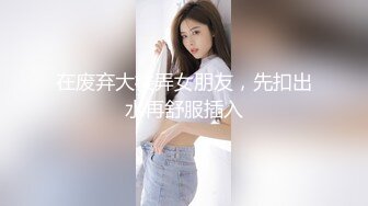 在废弃大楼弄女朋友，先扣出水再舒服插入