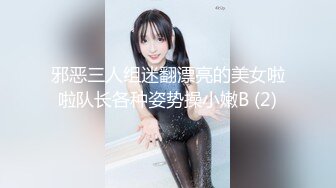 邪恶三人组迷翻漂亮的美女啦啦队长各种姿势操小嫩B (2)