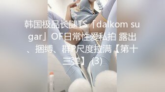 韩国极品长腿TS「dalkom sugar」OF日常性爱私拍 露出、捆缚、群P尺度拉满【第十三弹】 (3)