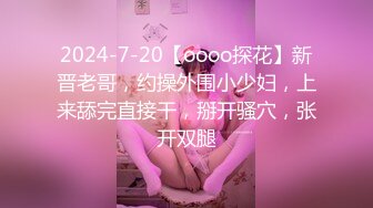 2024-7-20【oooo探花】新晋老哥，约操外围小少妇，上来舔完直接干，掰开骚穴，张开双腿