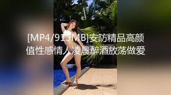 [MP4/913MB]安防精品高颜值性感情人凌晨醉酒放荡做爱