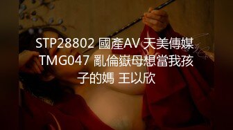 STP28802 國產AV 天美傳媒 TMG047 亂倫嶽母想當我孩子的媽 王以欣