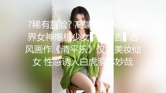 ?稀有露脸? 高端摄影ACG业界女神爆机少女▌喵小吉▌古风画作《清平乐》汉服美妆仙女 性感诱人白虎胴体妙哉