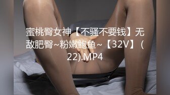 蜜桃臀女神【不骚不要钱】无敌肥臀~粉嫩鲍鱼~【32V】 (22).MP4