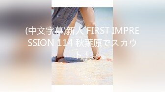 (中文字幕)新人 FIRST IMPRESSION 114 秋葉原でスカウト！